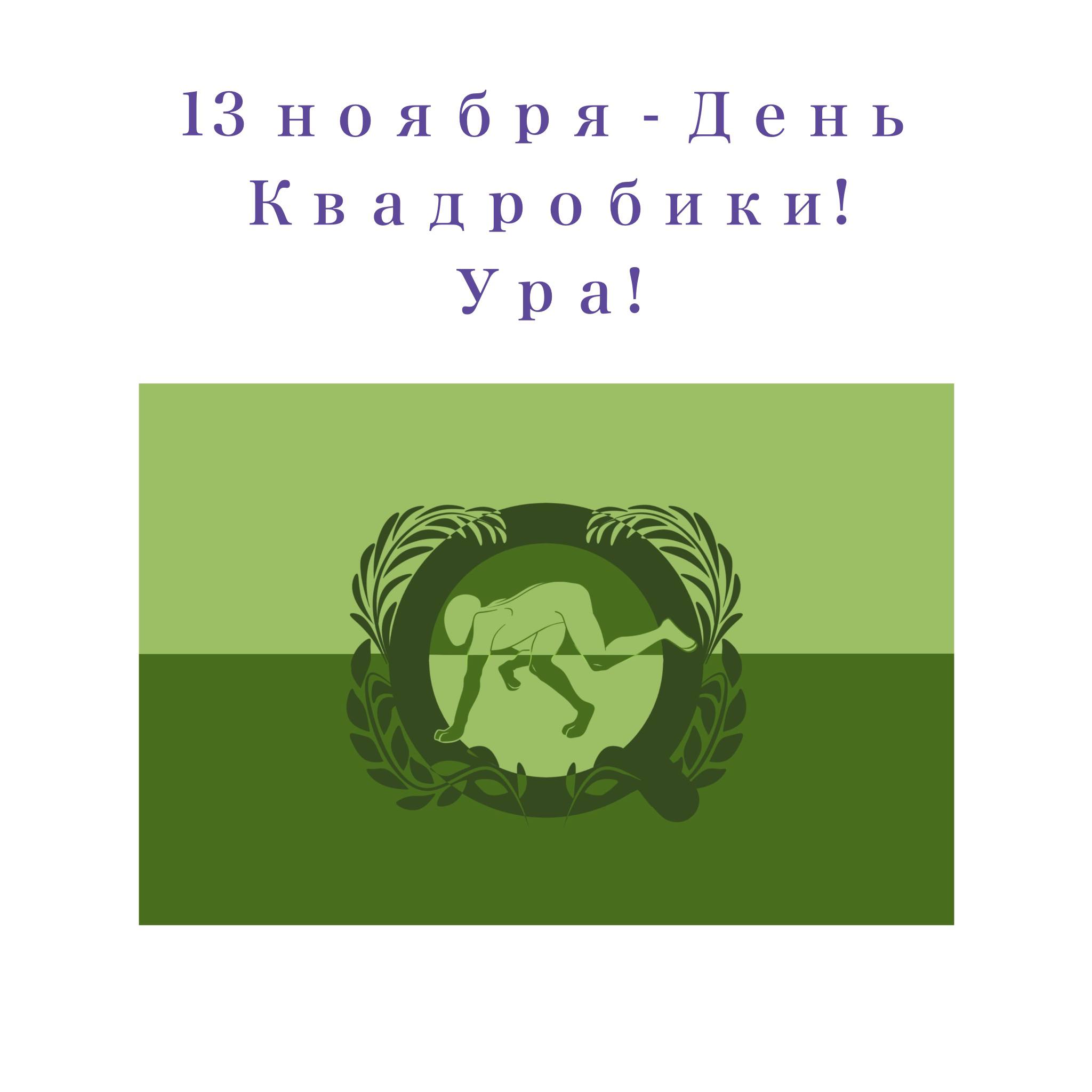 13 ноября день квадробики 13.11.2025